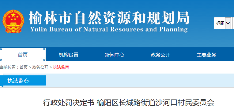 近日,榆林市自然资源和规划局官网发布《行政处罚决定书 榆阳区长城路