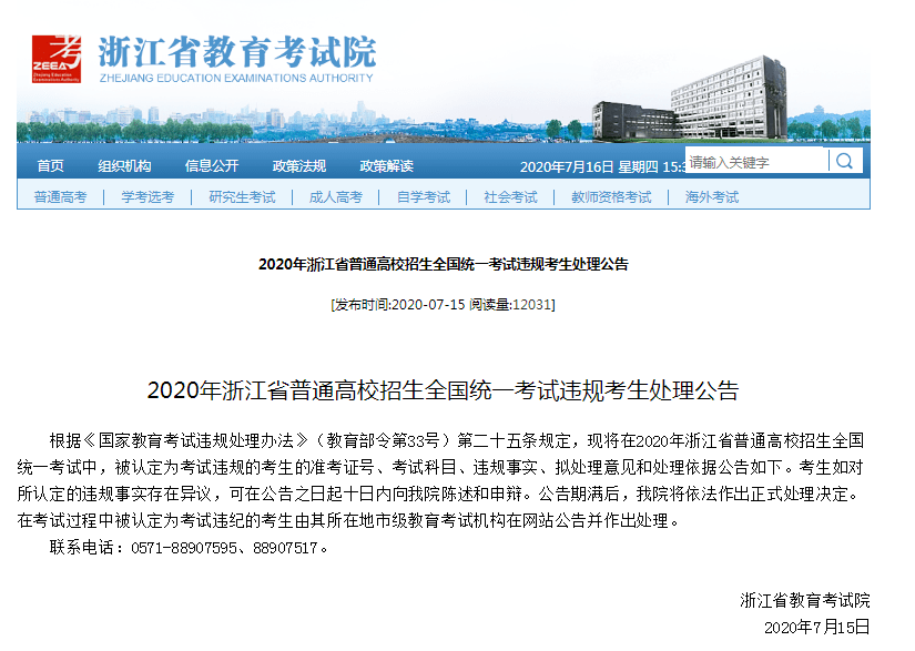 浙江省教育考试院最新发布了高考违规考生处理公告: 语文数学外语