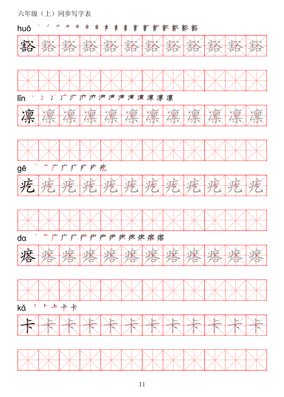 暑假预习丨统编版语文六年级上册生字练字帖(带拼音,笔顺)