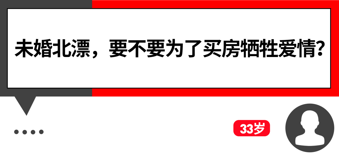 "33岁未婚北漂,我要为了买房牺牲爱情吗"