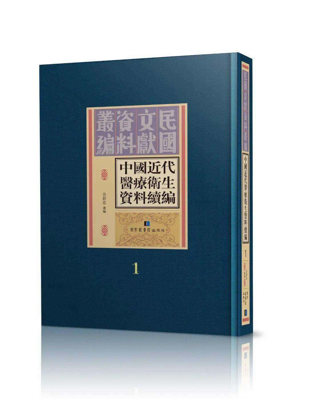 新书丨余新忠主编《中国近代医疗卫生资料续编》（全三十册）目录_手机