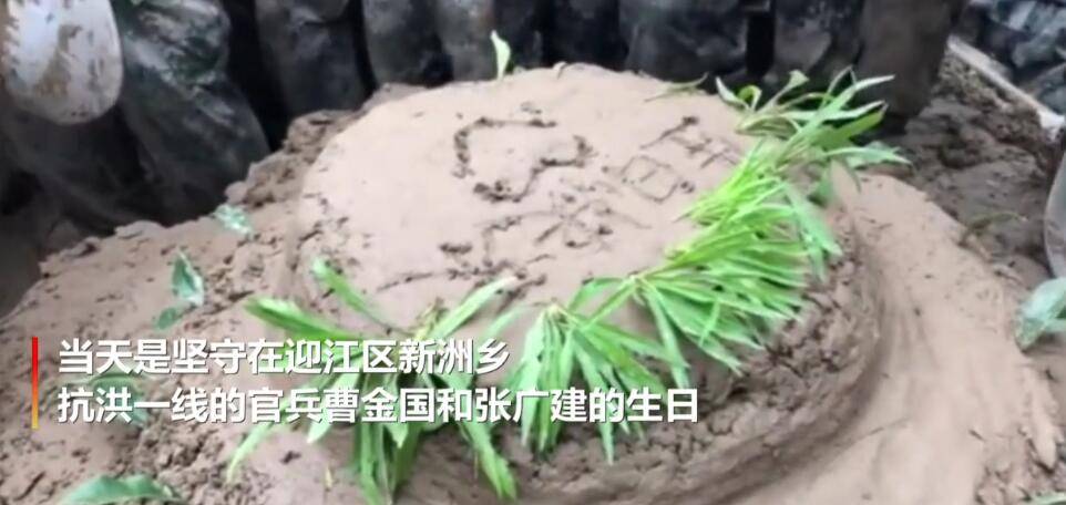 特别的生日会:兵哥哥抗洪一线"土蛋糕"庆生_曹金国