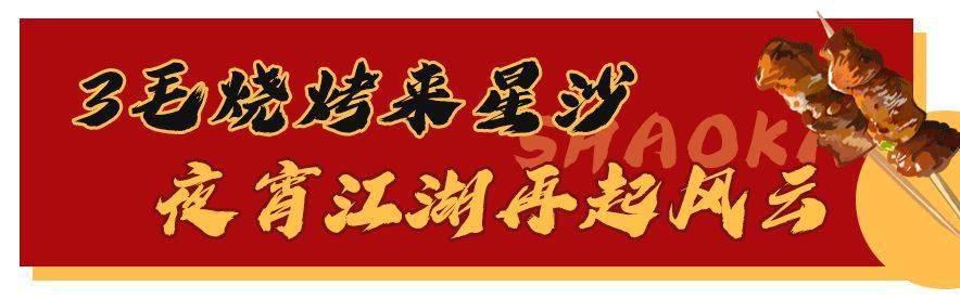 酱汁|终于来星沙啦！3毛烧烤店5折！5折！夜宵江湖再掀风云