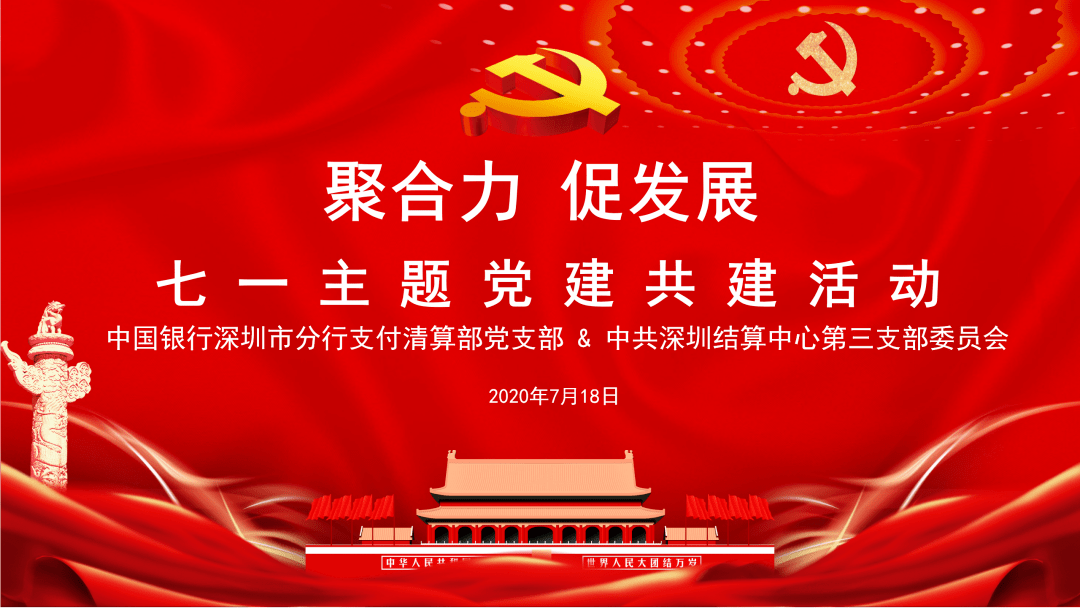 张航同志出席支付清算部党支部与深圳结算中心第三支部委员会党建共建