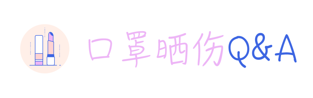 肌肤|戴口罩就不用涂防晒了?你太天真啦!