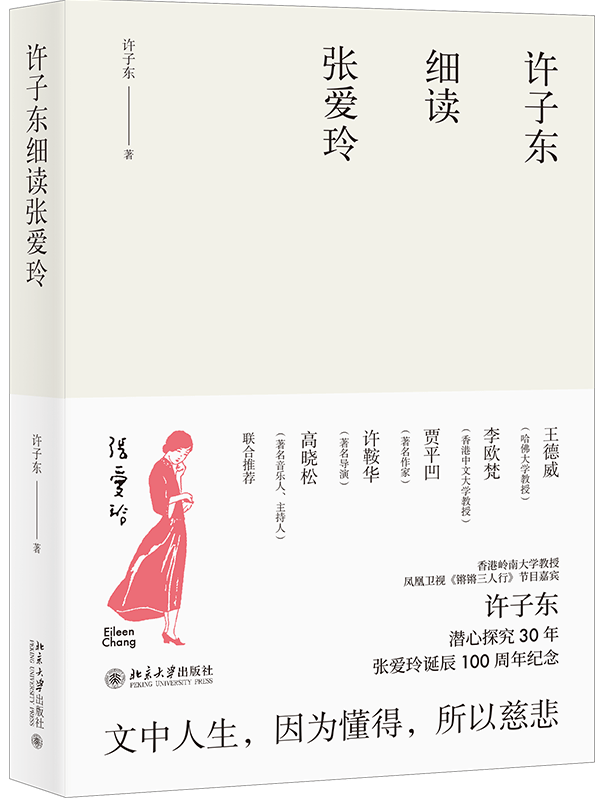 张爱玲|讲座｜许子东：张爱玲的家世、爱情及其笔下的女性
