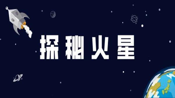 火星|2020太空探索：火星，我们来啦！