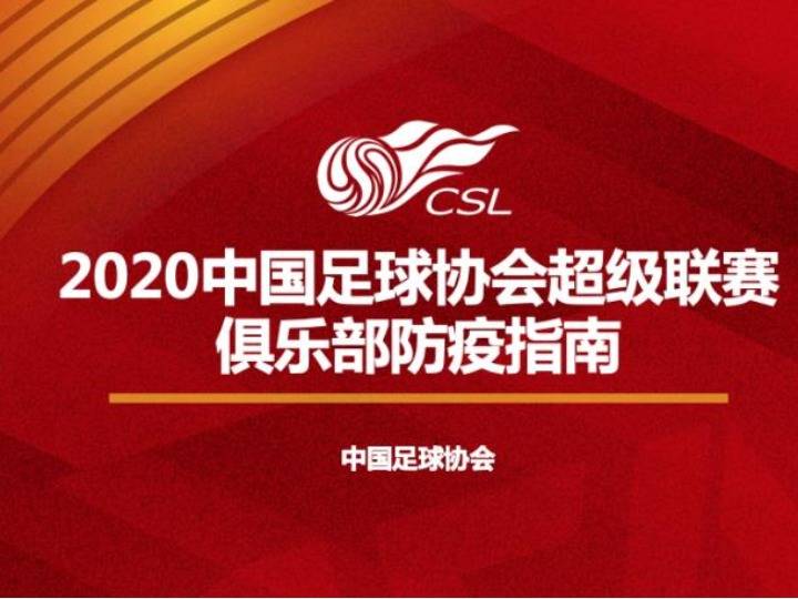 结果|中超两赛区完成核酸检测检测结果全部阴性