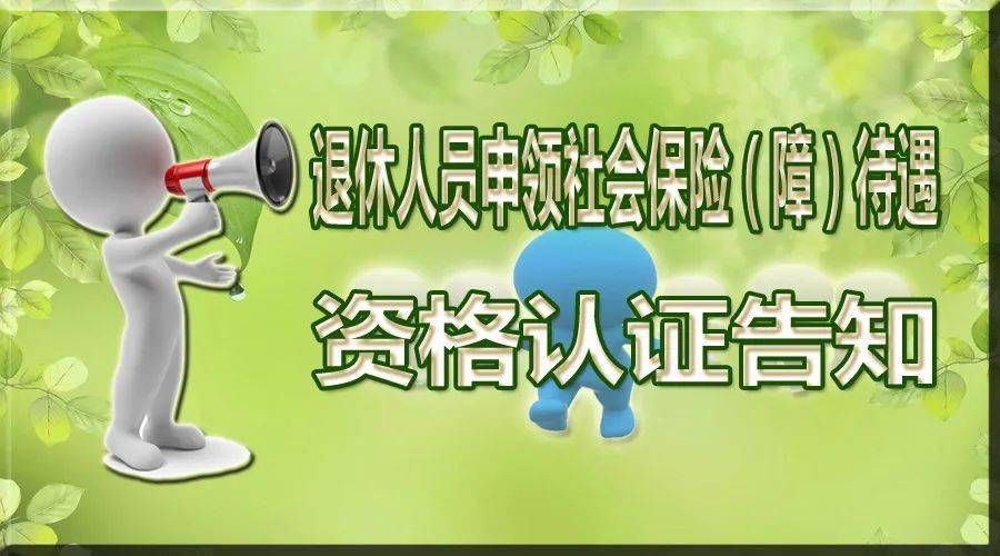 退休人员申领社会保险障待遇资格认证告知2020年7月
