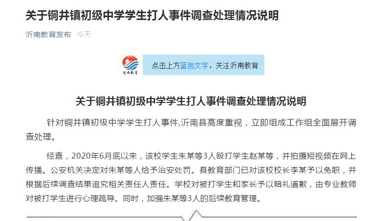 沂南|校长被免职！临沂沂南某中学学生打人事件调查处理结果来了！