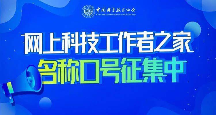 关于征集网上科技工作者之家服务平台名称及口号的公告