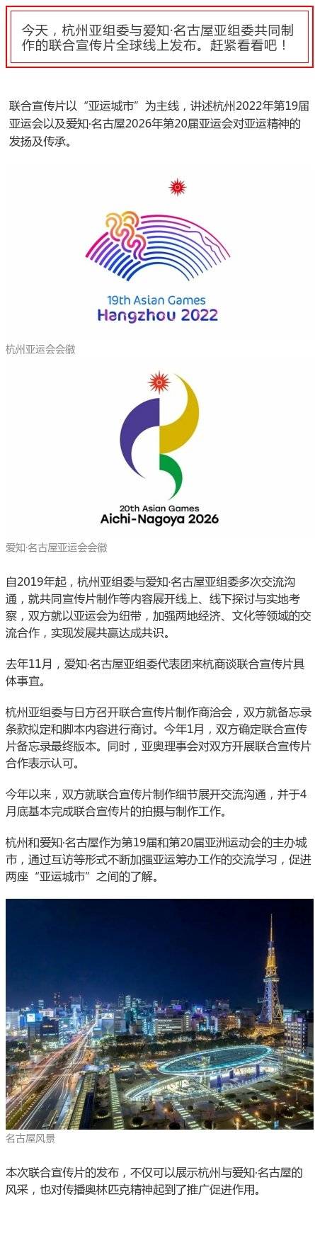 爱知|全球首播！杭州亚组委和爱知·名古屋亚组委联合宣传片发布