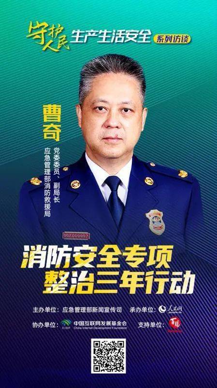 消防救援局副局长曹奇做客人民网,谈消防安全专项整治三年行动