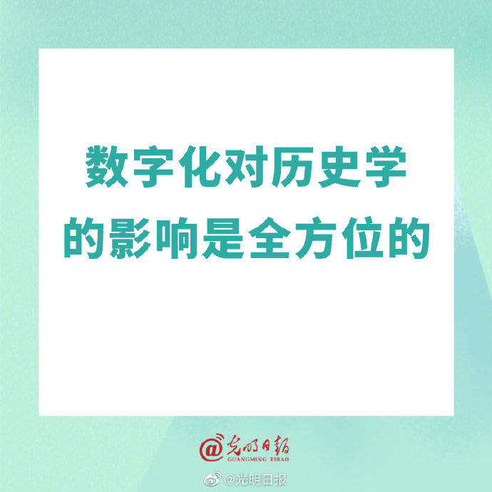 数字化|数字化对历史学的影响是全方位的