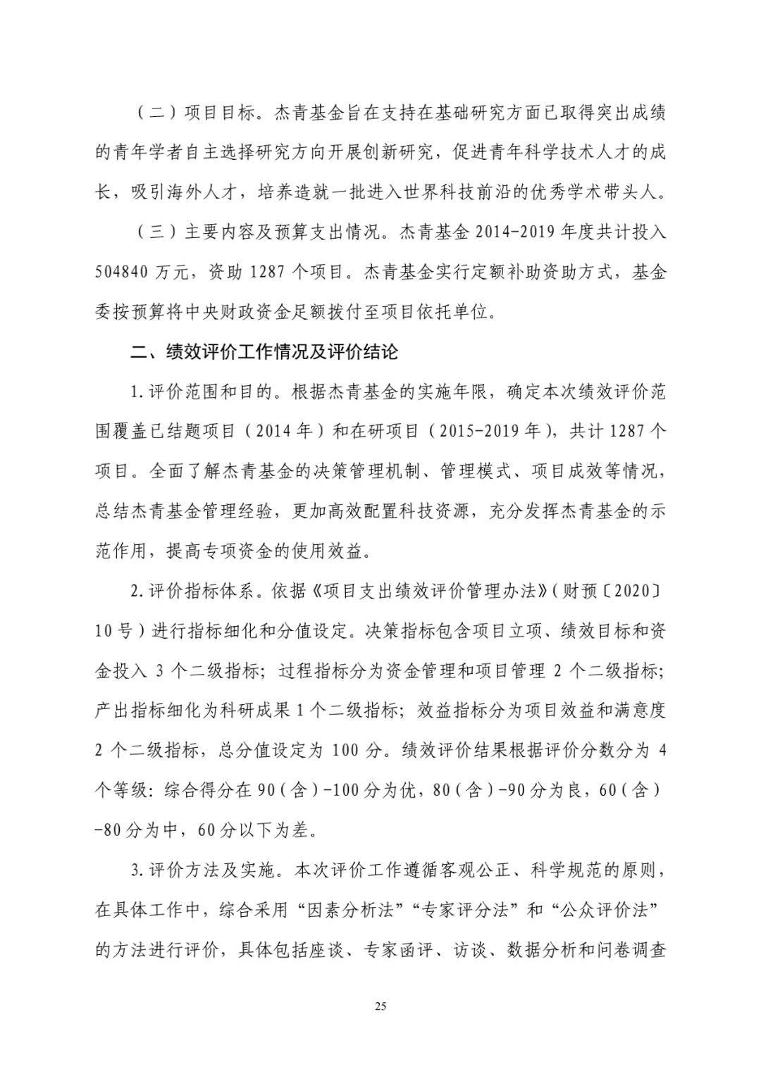 评估|财政部评估杰青项目结果出炉：一些单位仍过度关注杰青称号