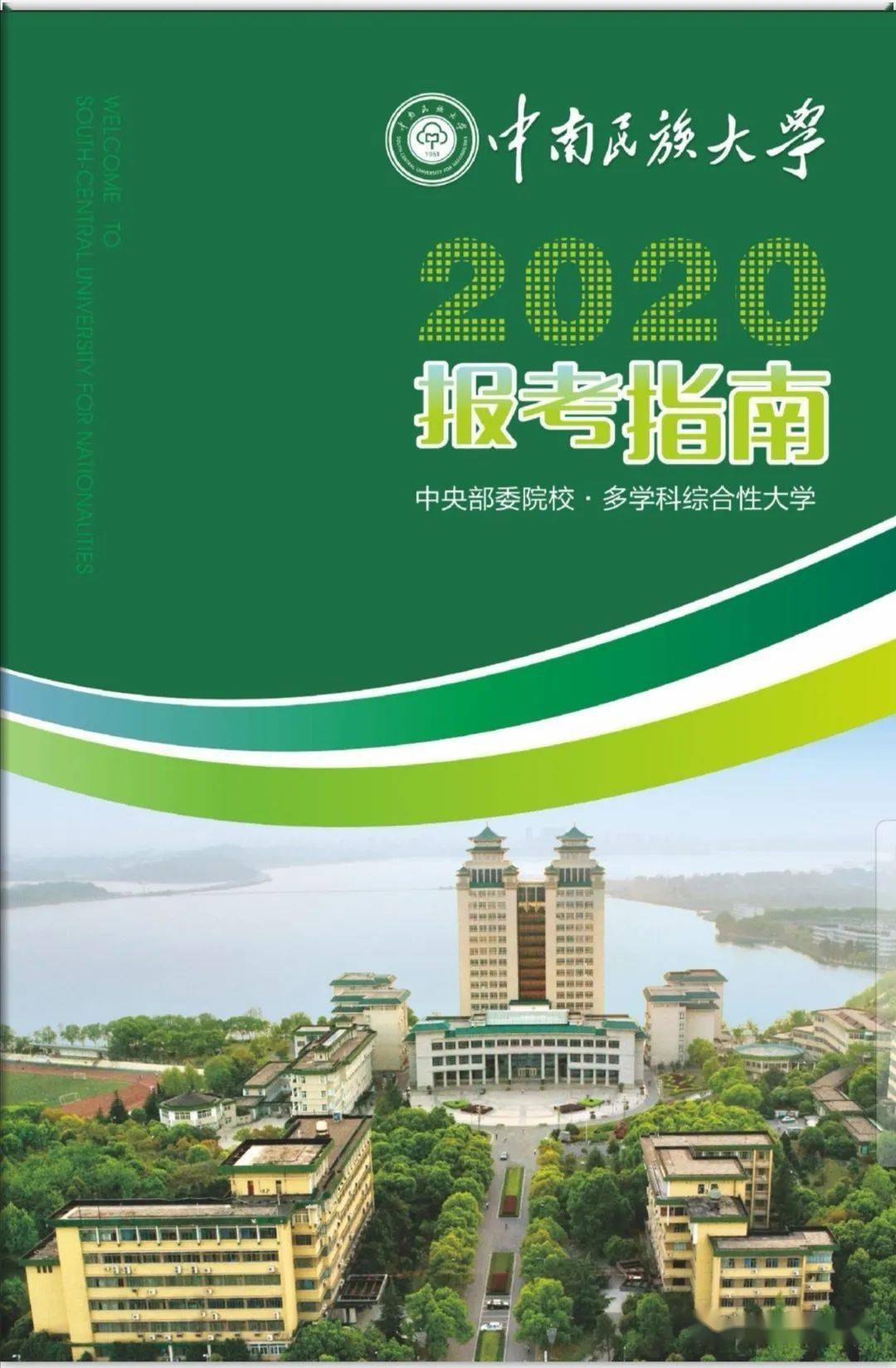 权威发布 | 中南民族大学2020年报考指南,报考咨询渠道.