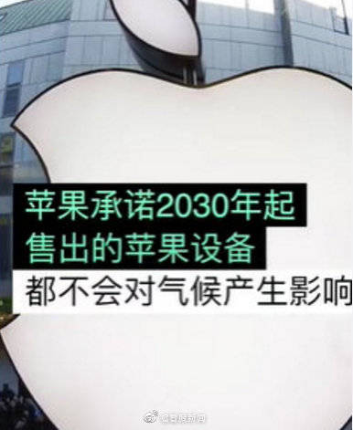 苹果|苹果2030年实现碳中和苹果承诺2030年实现所有产品不影响气候