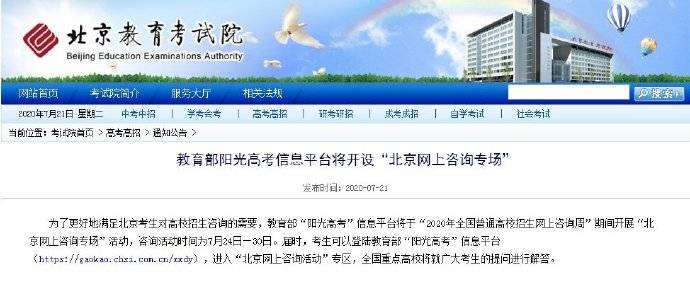教育部|教育部阳光高考信息平台将开设“北京网上咨询专场”