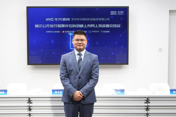 发展|创市纪｜对话华兴源创董秘：希望借力科创板做检测界隐形冠军