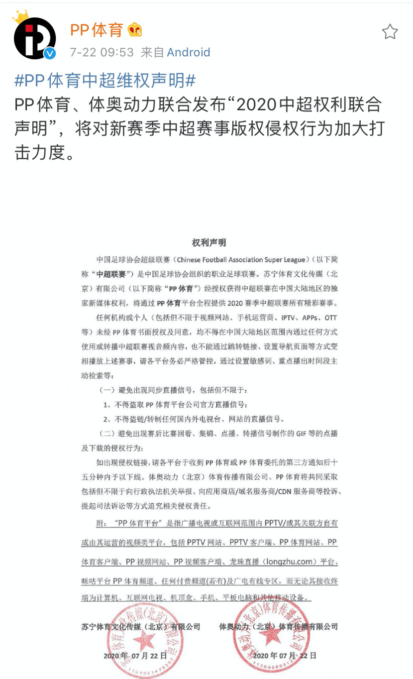 盗版|免费、开放、打击盗版：PP体育中超“三部曲”