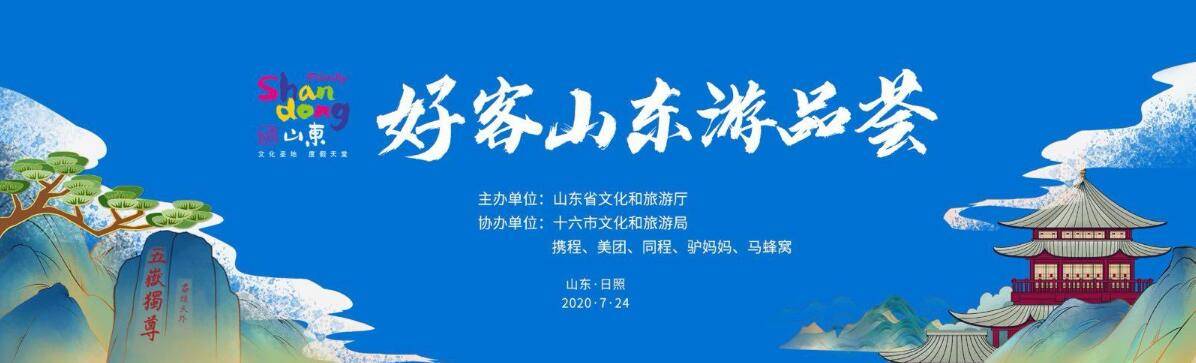 据悉,7月24日的启动仪式上,山东省文化和旅游厅将正式发布"好客山东游