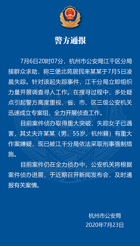 丈夫,女子,杭州,警方|失踪19天女子确认遇害 其丈夫已被采取刑事强制