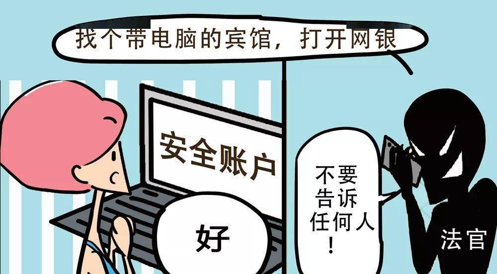 反电信诈骗系列宣传漫画(一)——冒充公检法诈骗