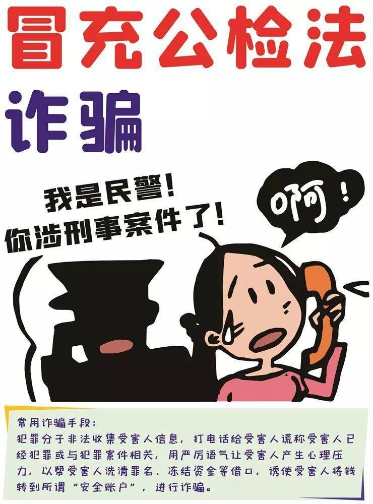 反电信诈骗系列宣传漫画(一)——冒充公检法诈骗