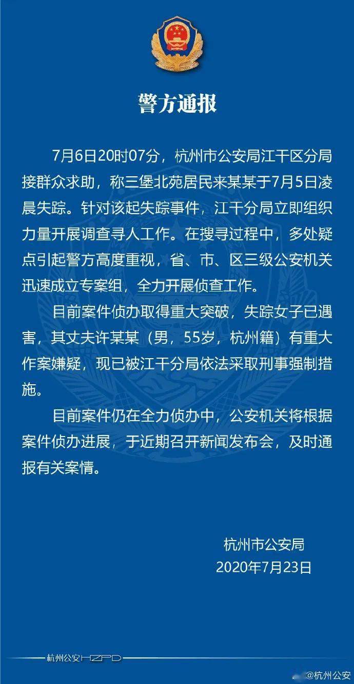 丈夫|刚刚！杭州警方通报：失踪女子已遇害，其丈夫有重大作案嫌疑！