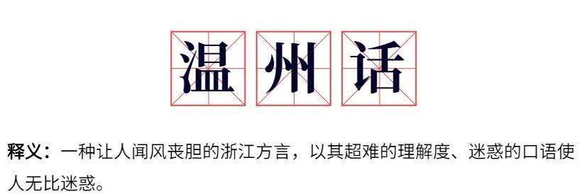 "恶魔之语,令众人闻风丧胆,头疼欲裂 那么温州话的理解度到底有多