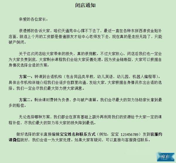 闭店|悦宝园天通苑早教中心闭店为何转课方案家长难满意？
