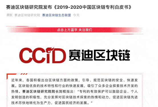 区块|《2019-2020中国区块链专利白皮书》发布