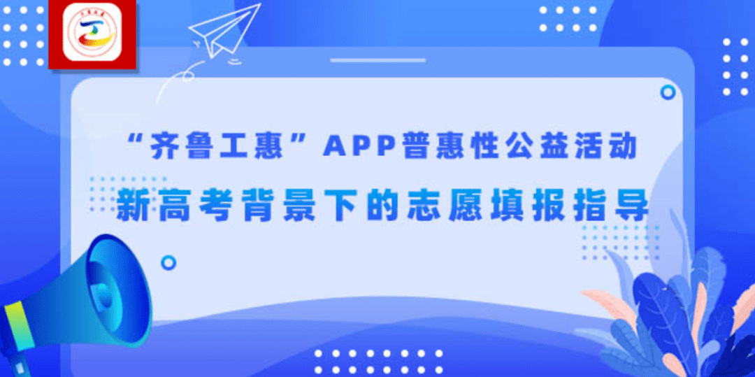 齐鲁工|直播预告丨“齐鲁工惠”APP-普惠性公益活动，新高考背景下的志愿填报指导