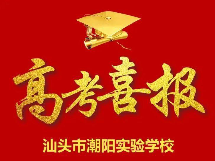 2020潮阳实验高考广_喜报|汕头市潮阳实验学校2020年高考喜报