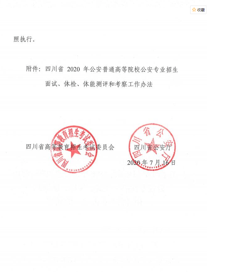 教育考试院|四川省2020年公安普通高等院校面试、体检安排