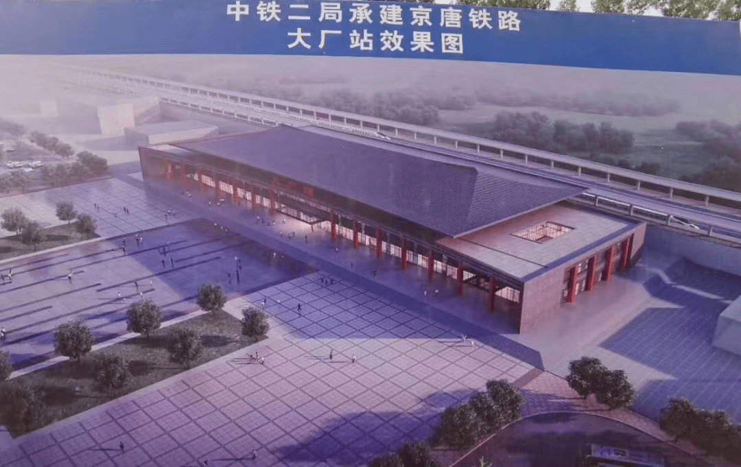 京唐高铁大厂站两大项目启动招标