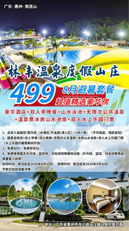 $499元抢林丰温泉山庄度假套餐!