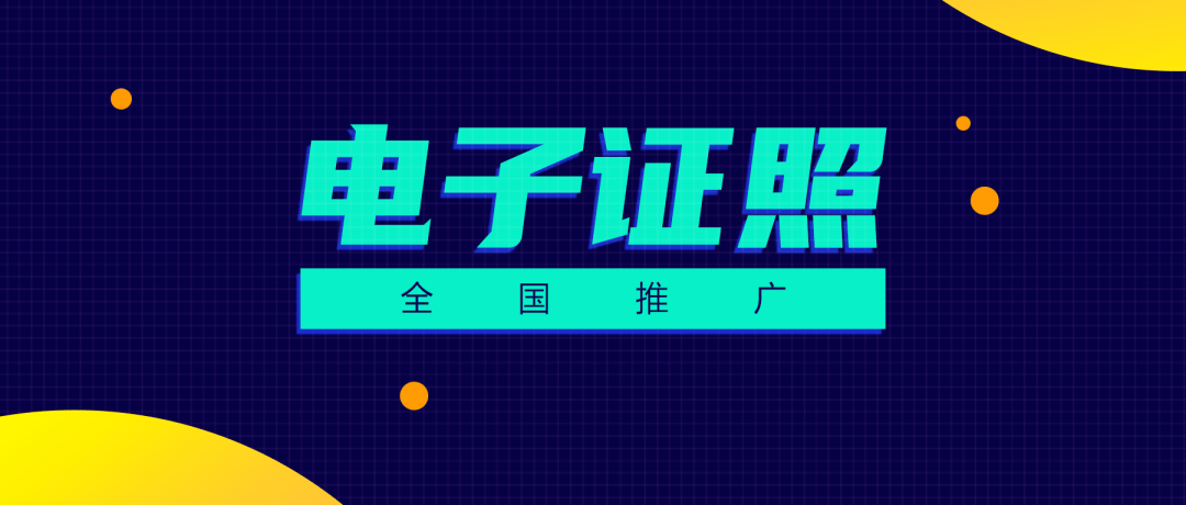 8月全国医疗机构医师护士电子证照正式启动