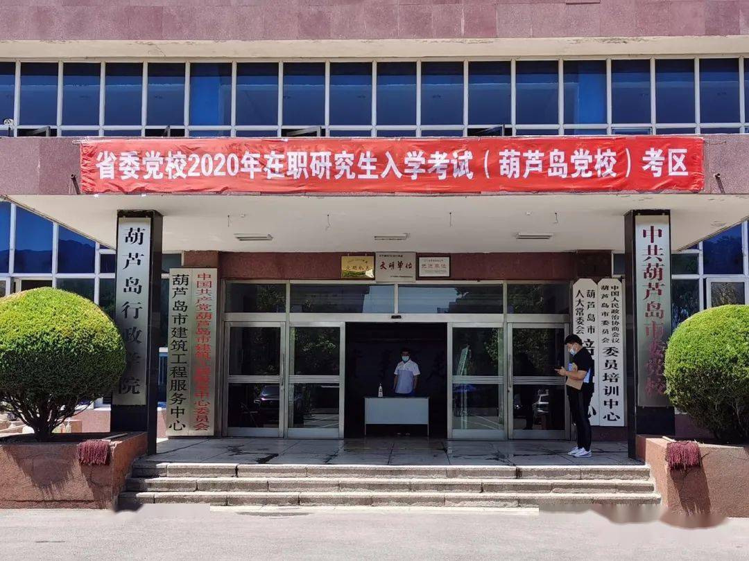 葫芦岛市委党校组织开展省委党校 在职研究生入学考试

_手机搜狐网