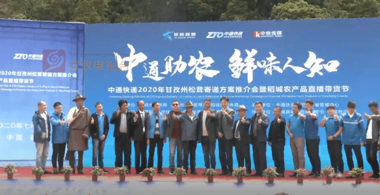 "中通助农 鲜味人知:星联 航空 冷链 中通发布四川甘孜松茸寄递方案