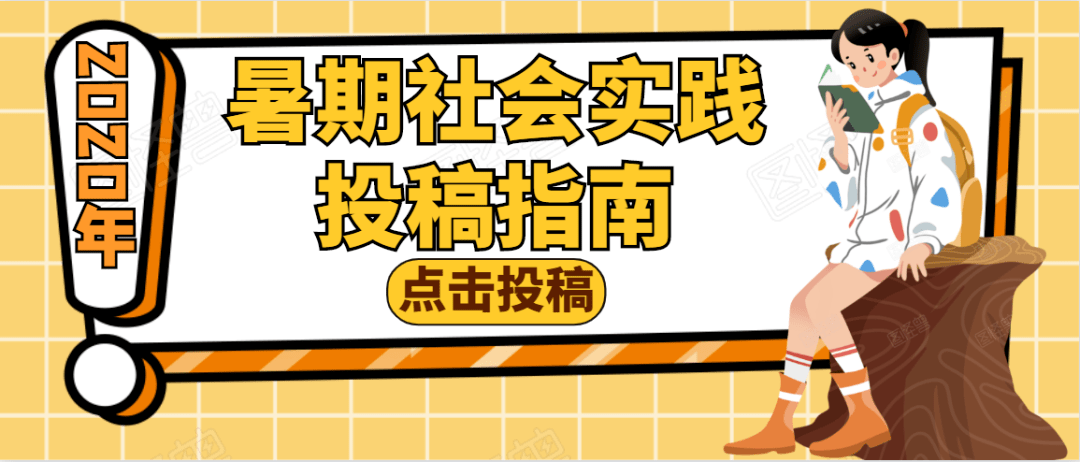 社会实践还在为宣传发愁吗团团喊你来投稿啦