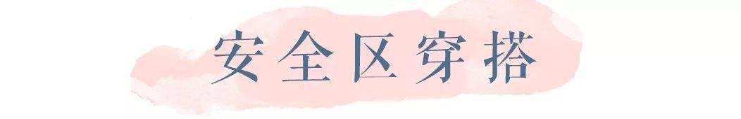 姑娘|黑、黄皮千万不要这样穿!好看到尖叫!!