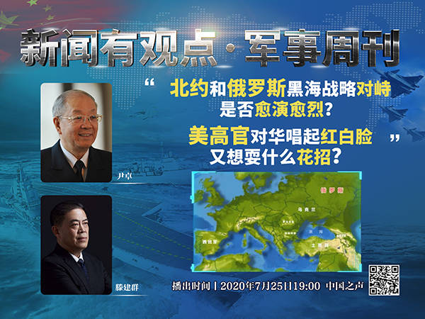 新闻有观点·军事周刊丨北约和俄罗斯黑海战略对峙,美高官对华唱起红