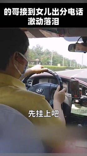 成绩|天下父母心！的哥听到女儿高考成绩激动落泪