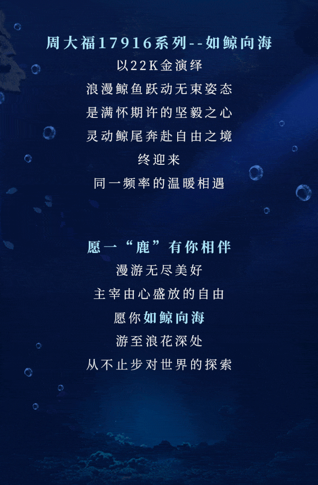 【周大福】一鹿有你相伴,愿你如鲸向海