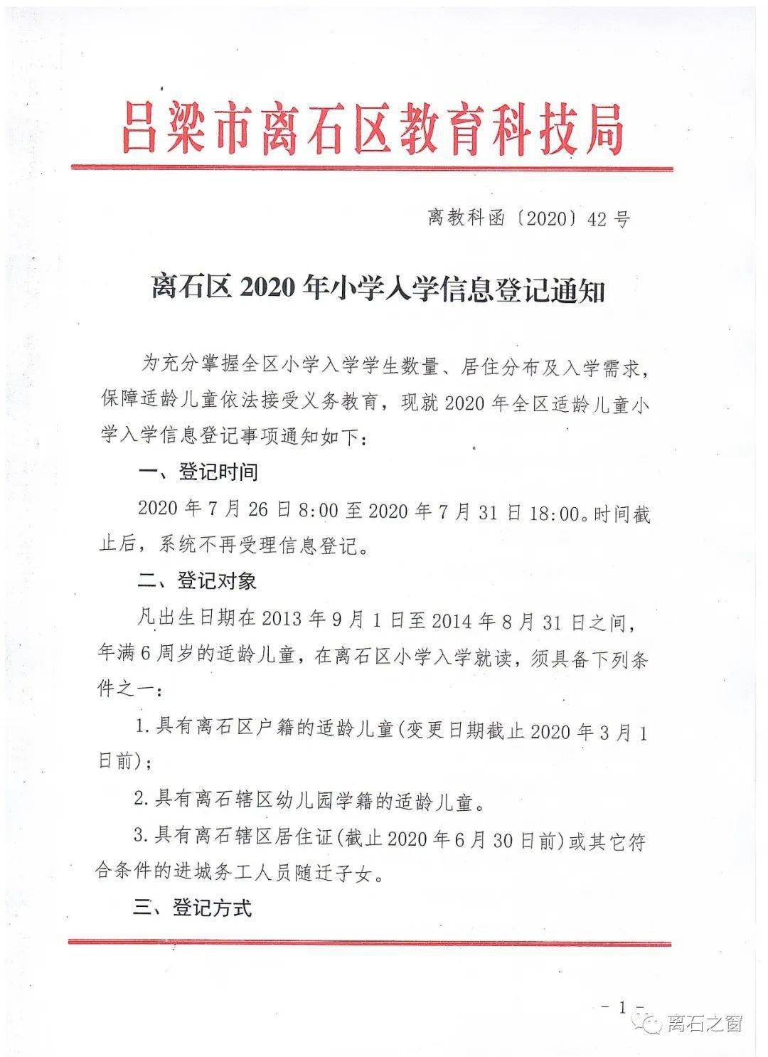 离石区2020年中小学入学信息登记通知