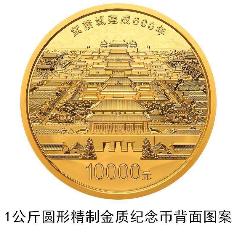 速看!紫禁城600周年金银纪念币将发行,面值1万元的纯金纪念币长这样