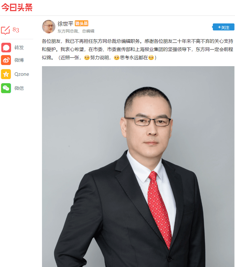 徐世平不再担任东方网总裁,总编辑职务