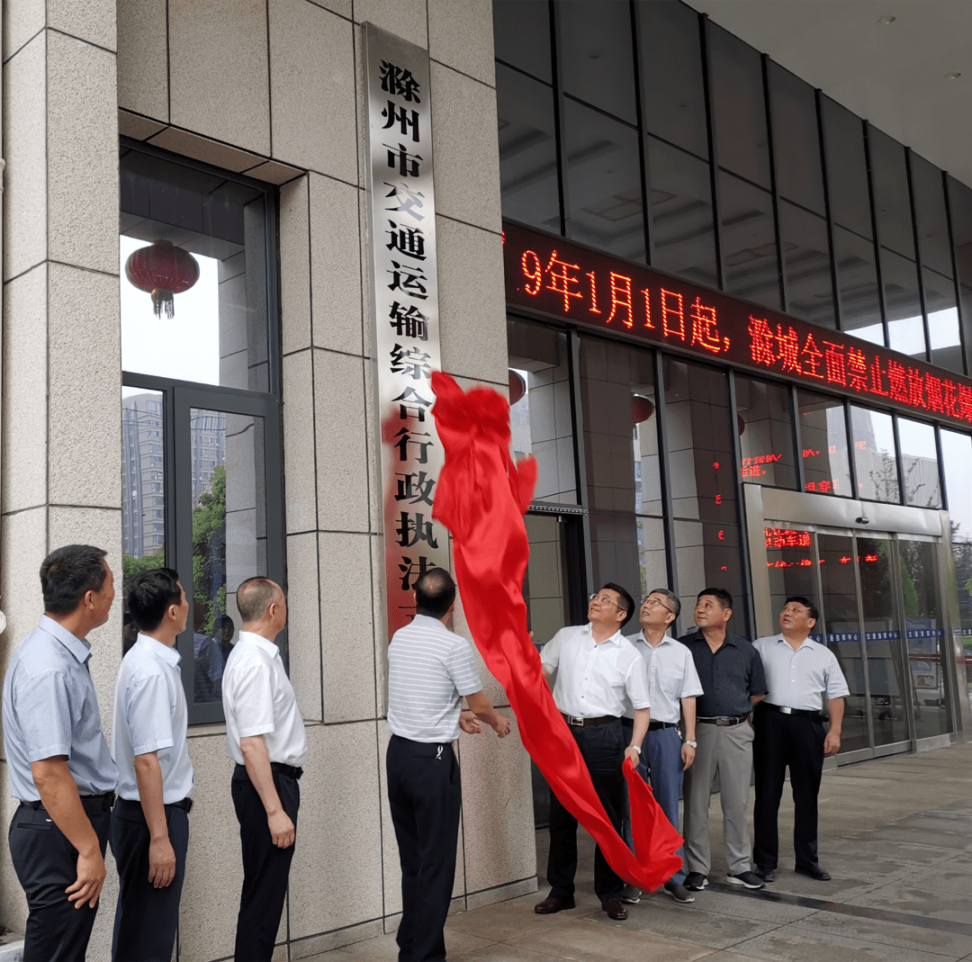 今天,滁州市交通运输综合行政执法支队揭牌成立!