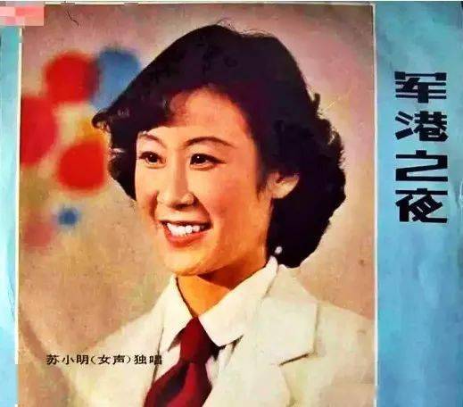 苏小明比朱明瑛小7岁,1980年她和朱明瑛,郑绪岚,远征等歌手一起参加